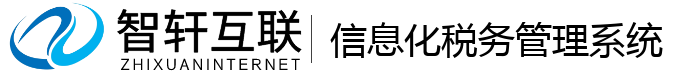 化税务系统
